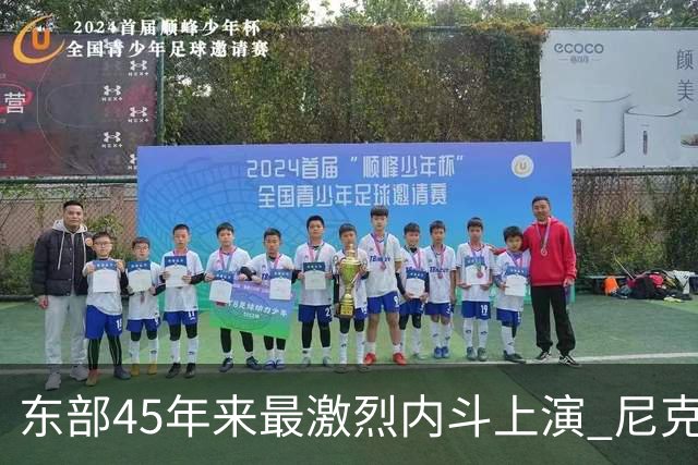 东部45年来最激烈内斗上演 尼克斯想卫冕难如登天？