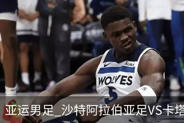 亚运男足 沙特阿拉伯亚足VS卡塔尔亚足 分析预测参考