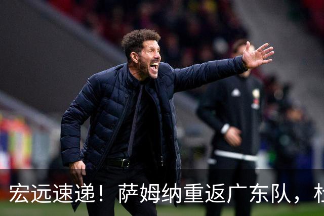 宏远速递！萨姆纳重返广东队，杜锋将接任国家队主教练？