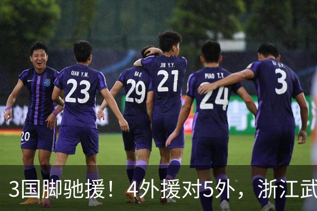 3国脚驰援！4外援对5外，浙江武汉三镇保级大战首发出炉，李海新主哨